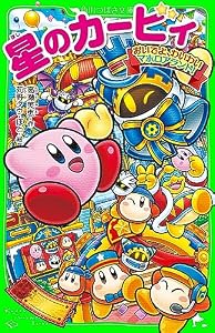 星のカービィ　おいでよ、わいわいマホロアランド！ (角川つばさ文庫)
