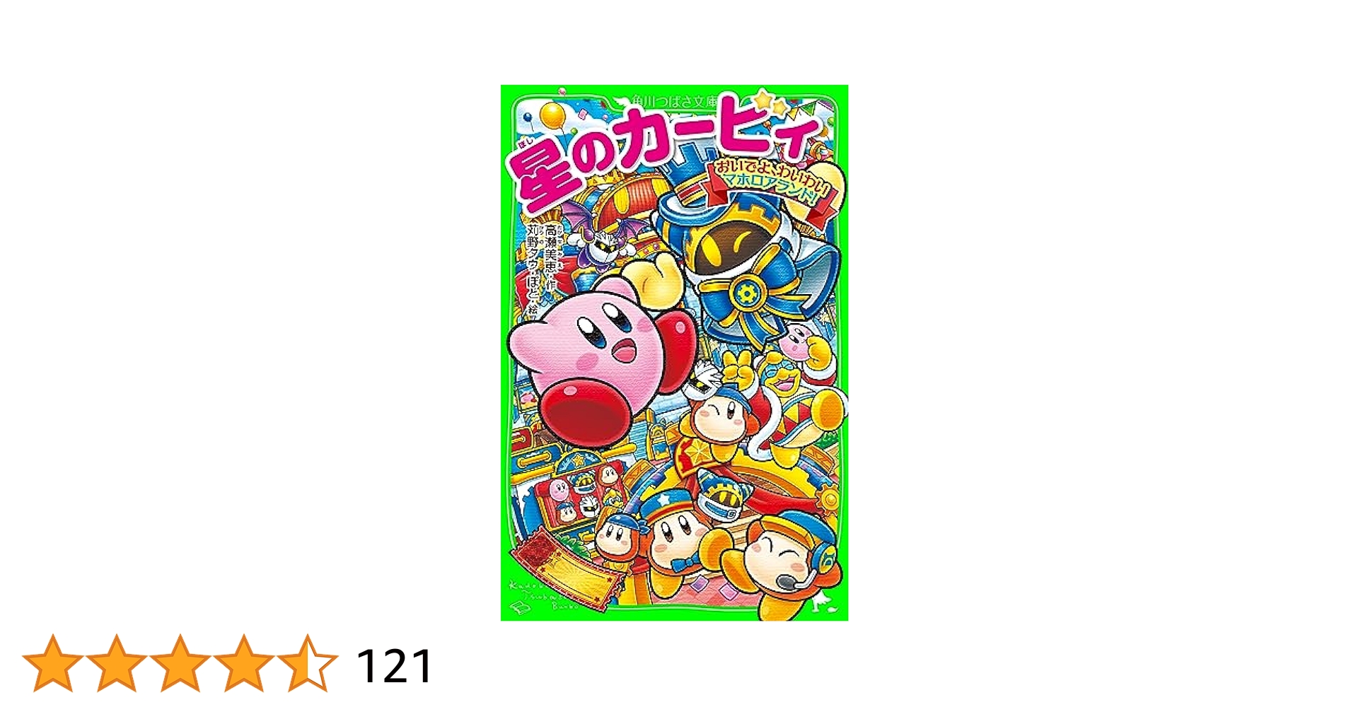 星のカービィ　小説　バラ売り可 星のカービィ 小説 21冊 - メルカリ