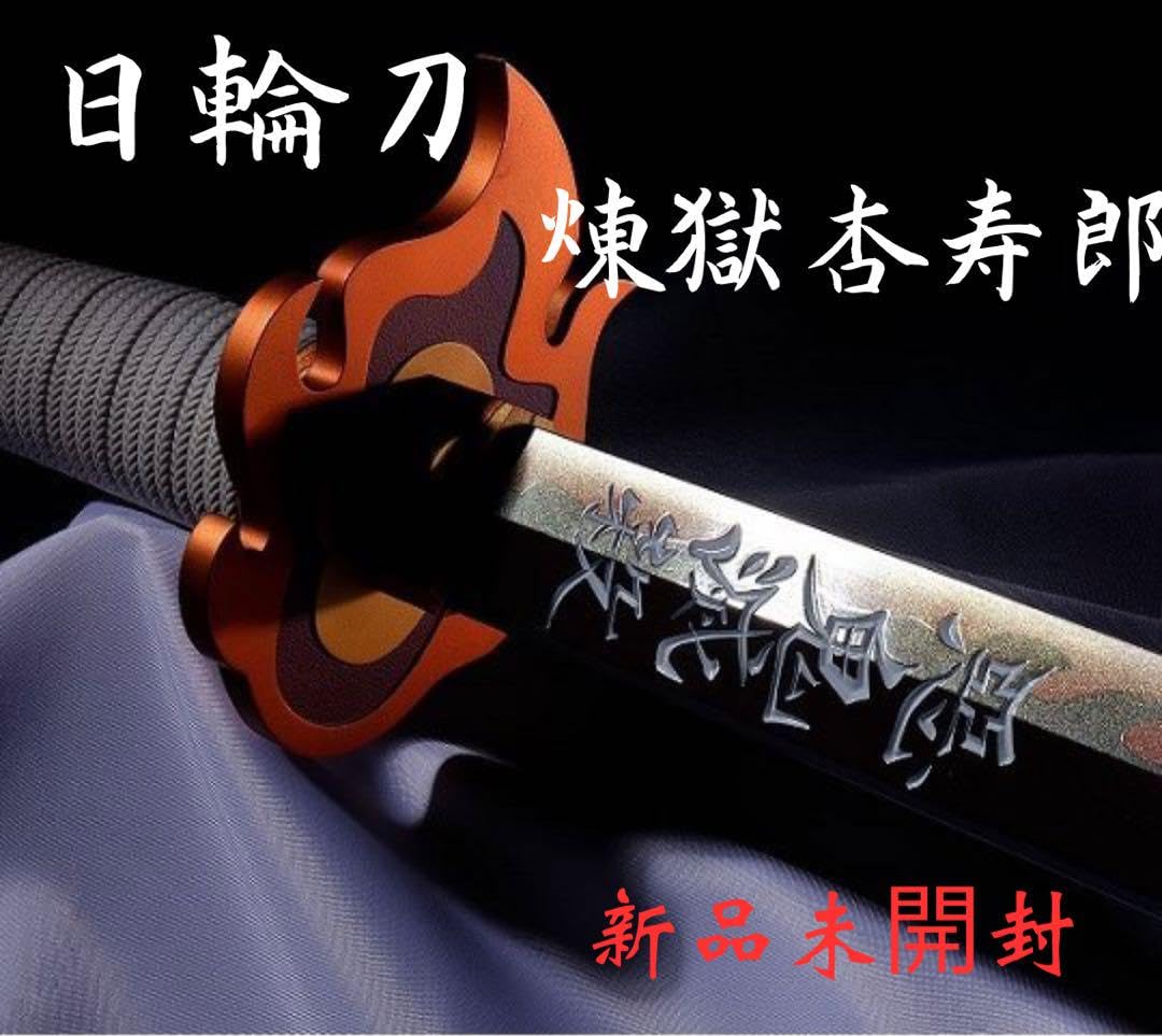 Amazon.co.jp: 限定版 PROPLICA 鬼 滅 日輪刀 煉獄杏寿郎 バンダイ 