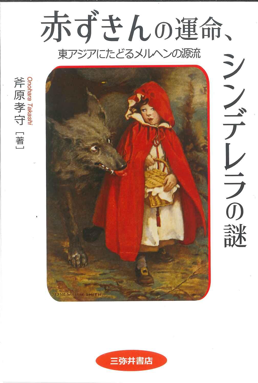 Amazon.co.jp: 赤ずきんの運命、シンデレラの謎: 東アジアにたどる