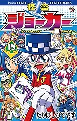 怪盗ジョーカー 19巻 たかはしひでやす先生 サイン付き Amazon.co.jp: 怪盗ジョーカー（19） (てんとう虫コミックス) eBook