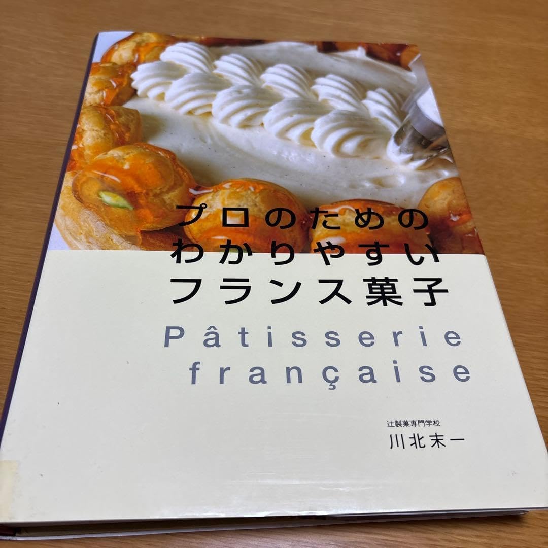 プロのためのわかりやすいフランス菓子