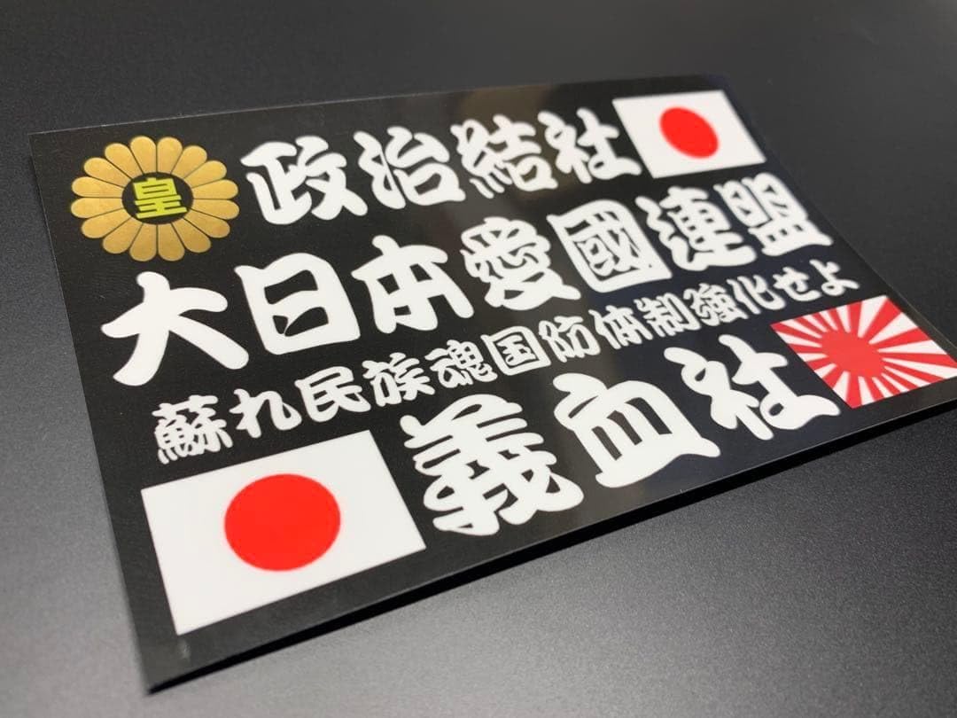 g156.大型 ナンバー　犯罪者プレート デコトラ アンドン　右翼 街宣 任侠デコトラ代紋青年ヤクザ極道 右翼政治結社街宣車ステッカー 右翼