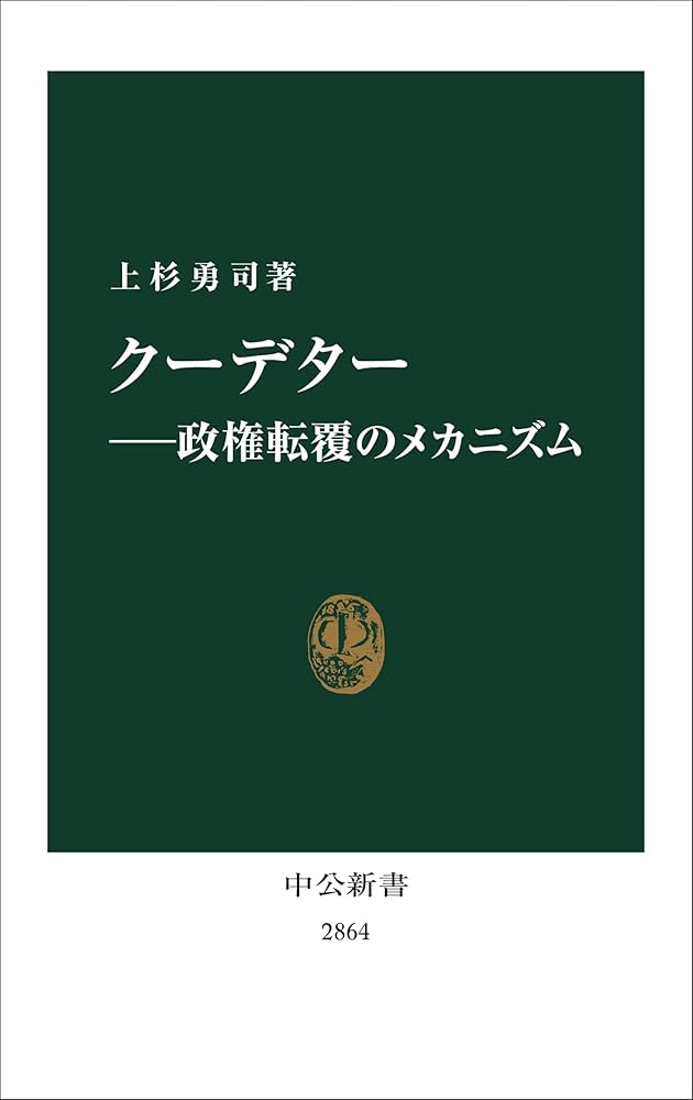 クーデター―政権転覆のメカニズム (中公新書 2864) | 上杉 勇司