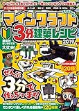 マイクラ全機種対応！ 3分建築レシピ2019～ぜんぶ3分以内で作れる、楽しい建築が120種類！（オールカラー＆ふりがな付き！）