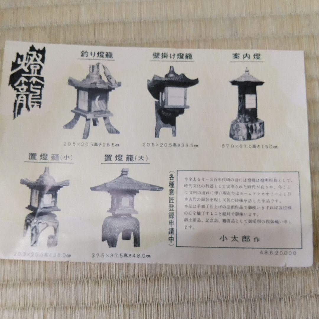 【未使用】燈籠　焼杉木目　置燈籠(大)　木製　小太郎作　床の間　スタンド　灯籠 燈籠 焼杉木目 置燈籠(大) 木製 小太郎作 床の間 スタンド 灯籠