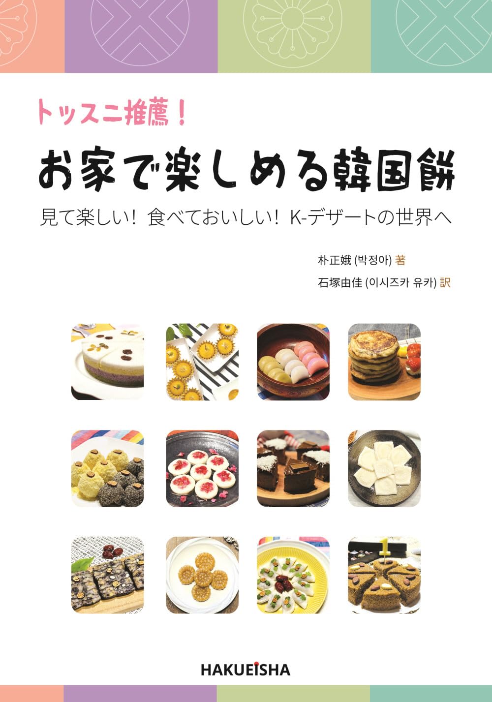 Amazon.co.jp: トッスニ推薦! お家で楽しめる韓国餅 : 朴 正娥, 石塚