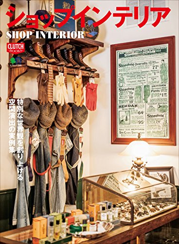 ショップインテリア［雑誌］ CLUTCH BOOKS (Japanese Edition) PDF