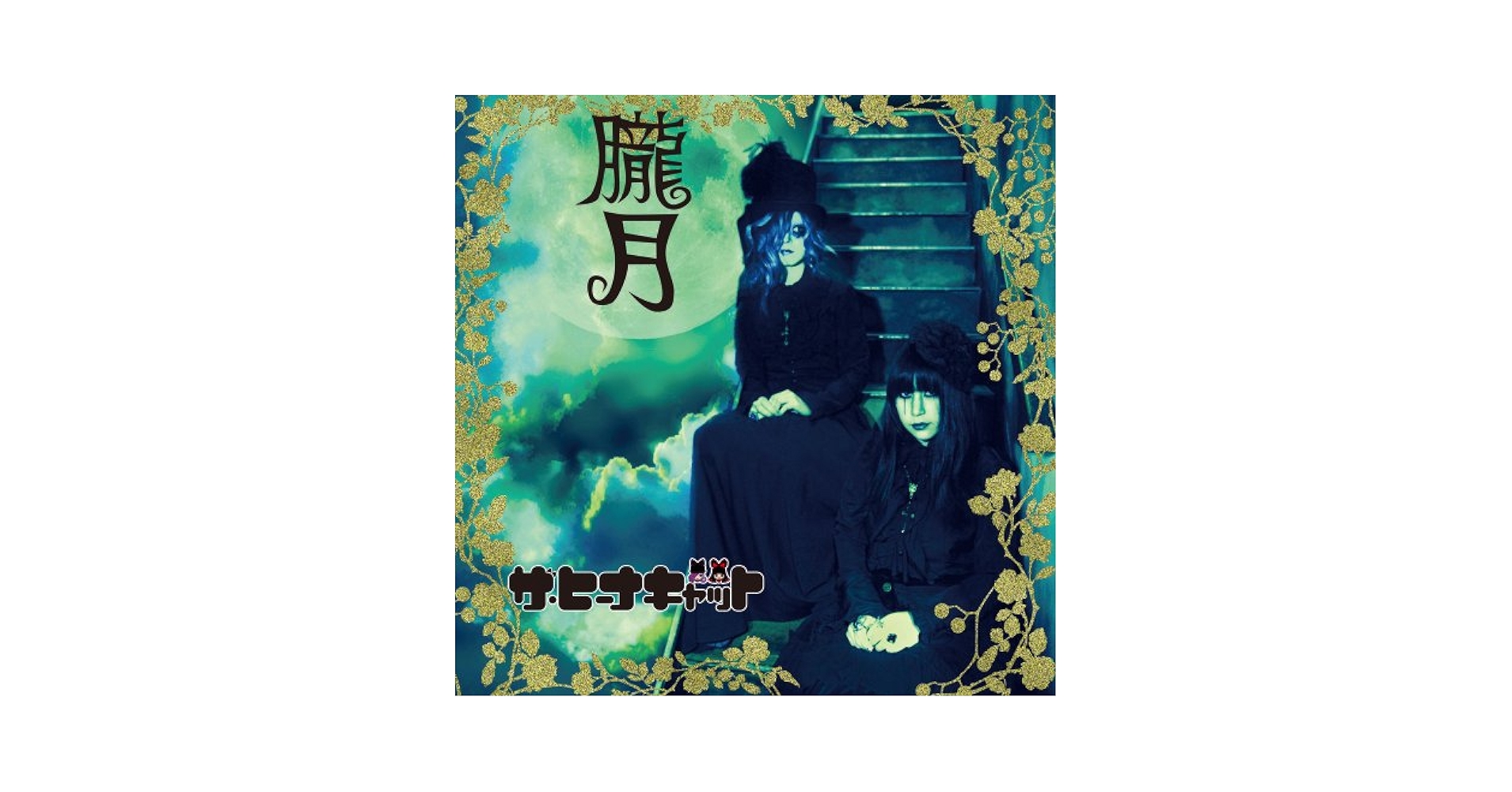 Amazon.co.jp: 朧月: ミュージック