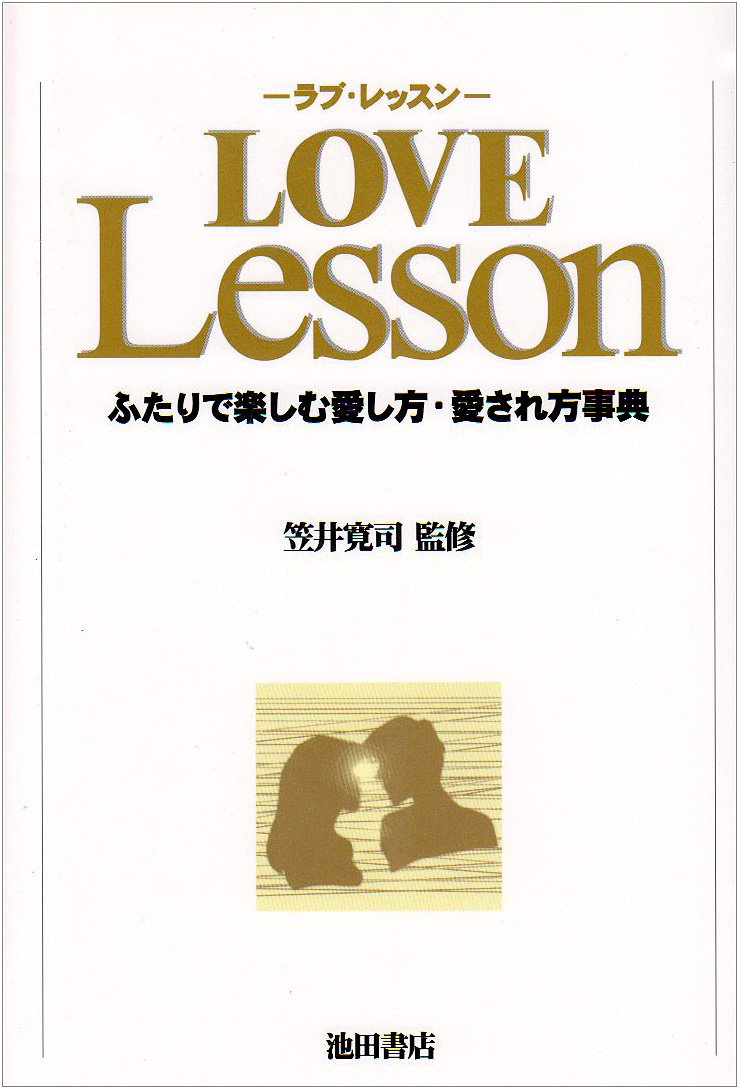 Amazon.co.jp: LOVE Lesson: ふたりで楽しむ愛し方・愛され方事典 : 本