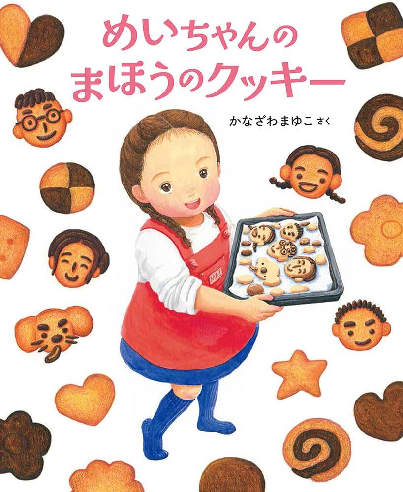 【かなざわ まゆこさん サイン本】 めいちゃんのまほうのクッキー限定10冊 61bFiCUHZtL.jpg