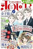 JOURすてきな主婦たち 2015年5月号［雑誌］