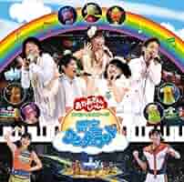 NHK おかあさんといっしょ スペシャルステージ 青空ワンダーランド [DVD] wyw801m Amazon.co.jp: NHK「おかあさんといっしょ」スペシャルステージ
