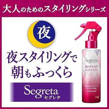 Amazon | セグレタ 乾かすだけでふっくらミスト | セグレタ