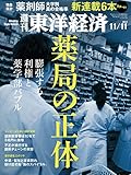 週刊東洋経済 2017年11/11号 [雑誌]