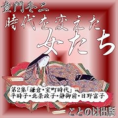 『時代を変えた女たちより「第二章 北条政子・静御前ほか」』のカバーアート