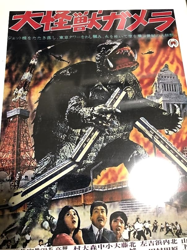 大怪獣ガメラ　大映　1970年 大怪獣ガメラ 大映 1970年 - メルカリ