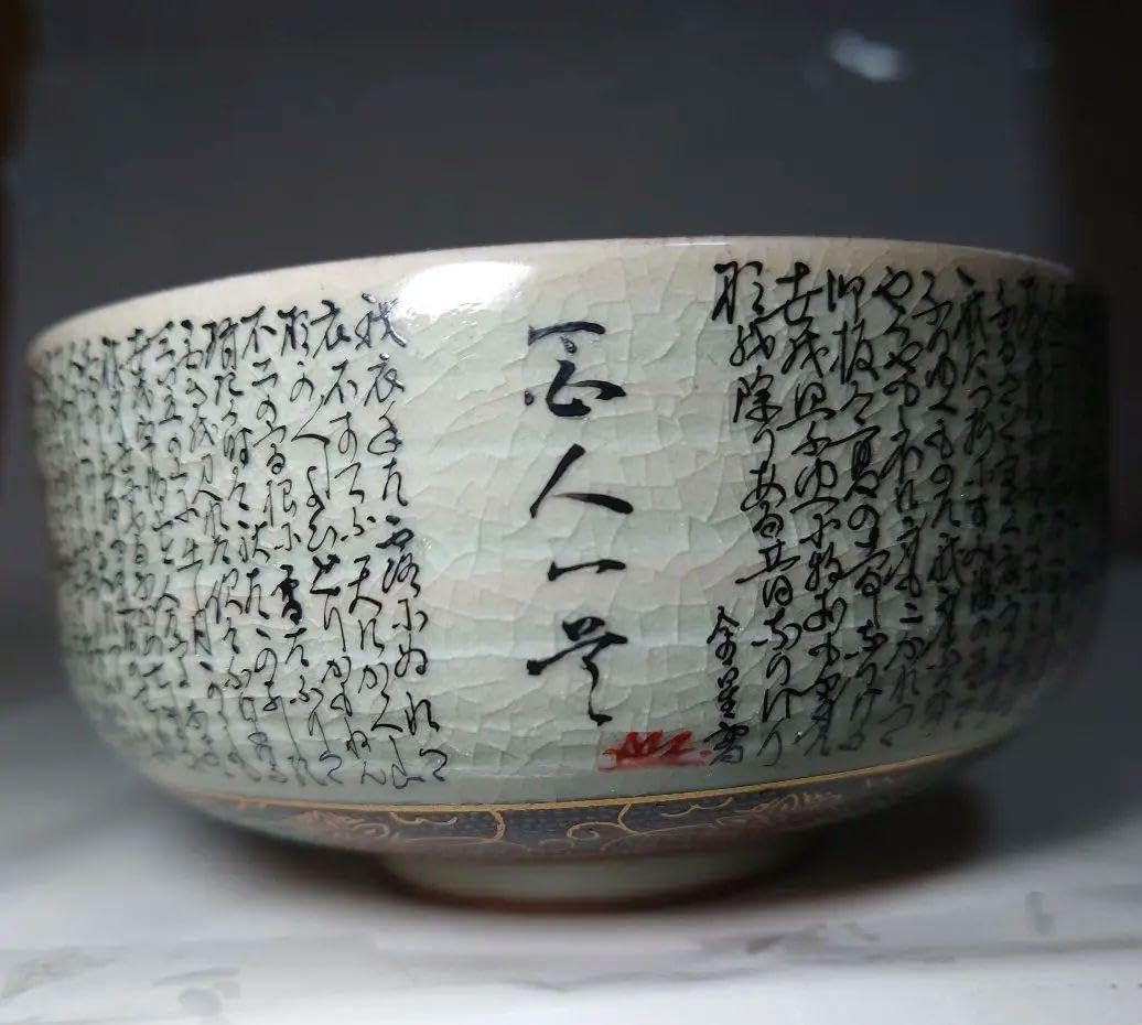 Amazon.co.jp: 古い九谷焼 細字百人一首茶碗 粒手 青粒 金彩赤絵 浅
