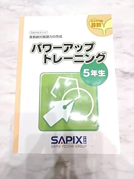 Amazon.co.jp: サピックス パワーアップトレーニング 5年生 サピックス