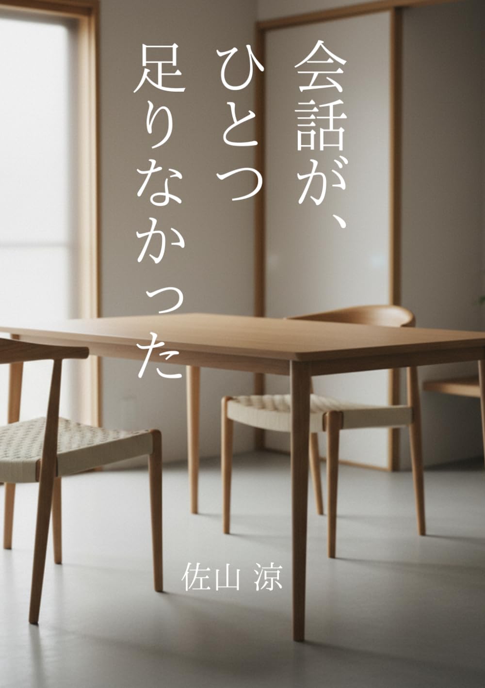 会話が、ひとつ足りなかった