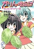 かりん　増血記　恥じらいダイアリー1 (富士見ファンタジア文庫)