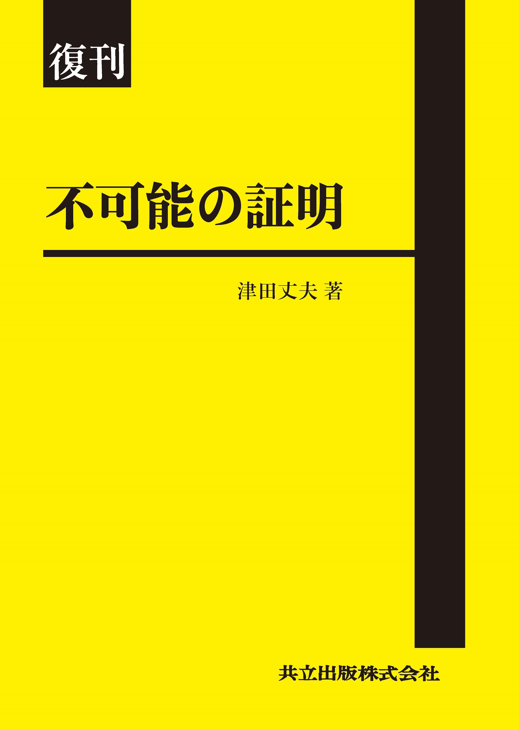 Amazon.co.jp: 復刊 不可能の証明 : 津田 丈夫: 本