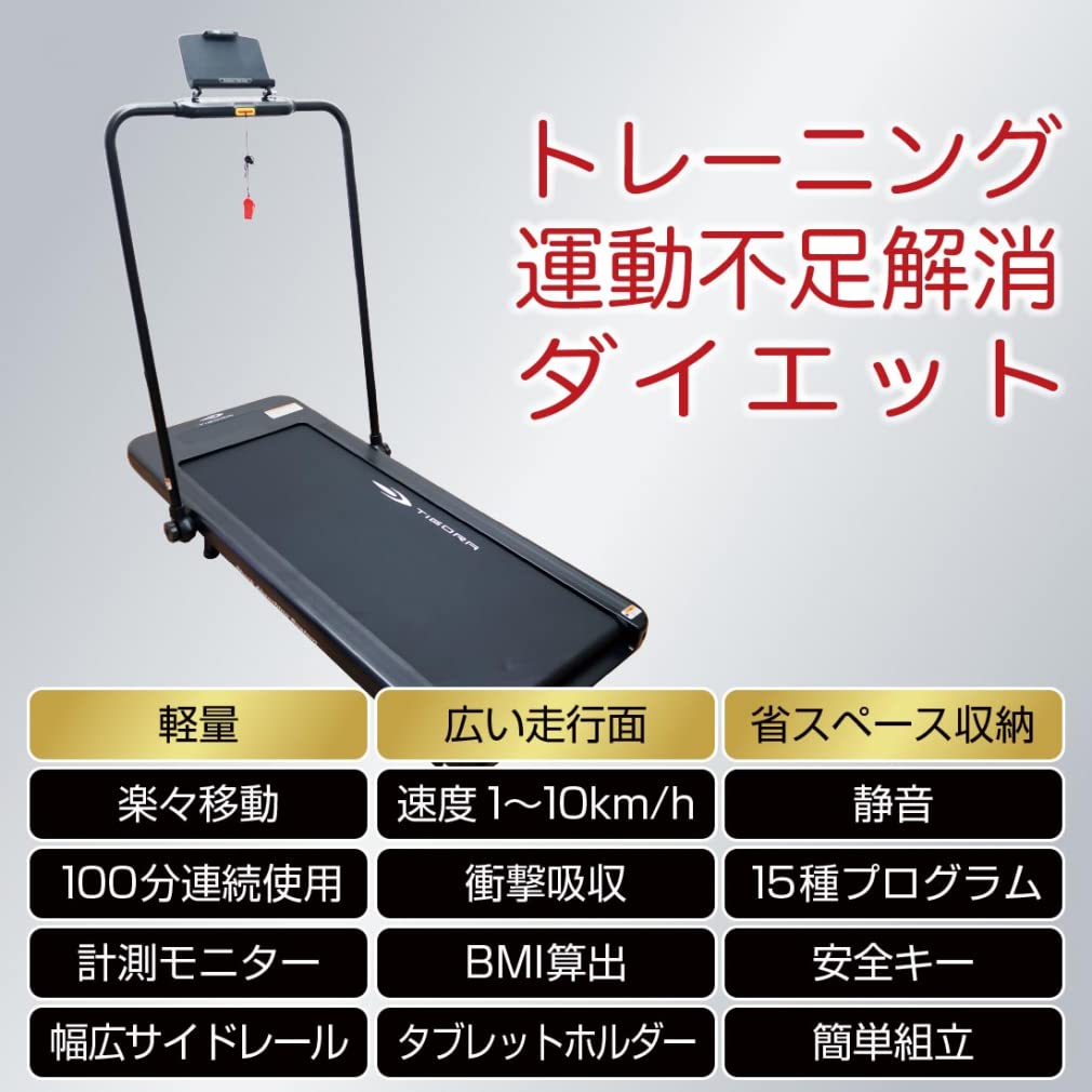 TIGORA 電動ジョギングマシン 1.0～10.0km/h 折りたたみOK ルームランナー TR-J1001 トレッドミル ティゴラ 札幌 北20条店 Amazon | TIGORA(ティゴラ) トレッドミル 10km/h 家庭用 ランニング