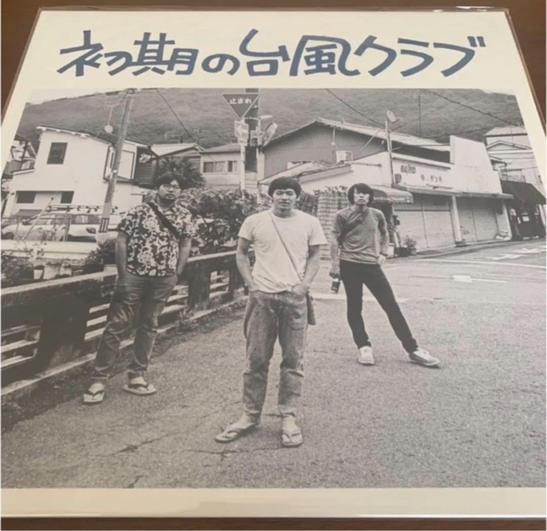 台風クラブ「初期の台風クラブ」LP アナログレコード 新装版 Amazon.co.jp: 台風クラブ「初期の台風クラブ」LP アナログ