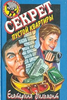 Hardcover Sekret pustoy kvartiry [Russian] Book