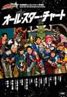 【切り抜き 24枚】宇宙戦隊キュウレンジャー　雑誌の特集ページ 宇宙戦隊キュウレンジャー 特写写真集 SAY THE GO! - 株式会社