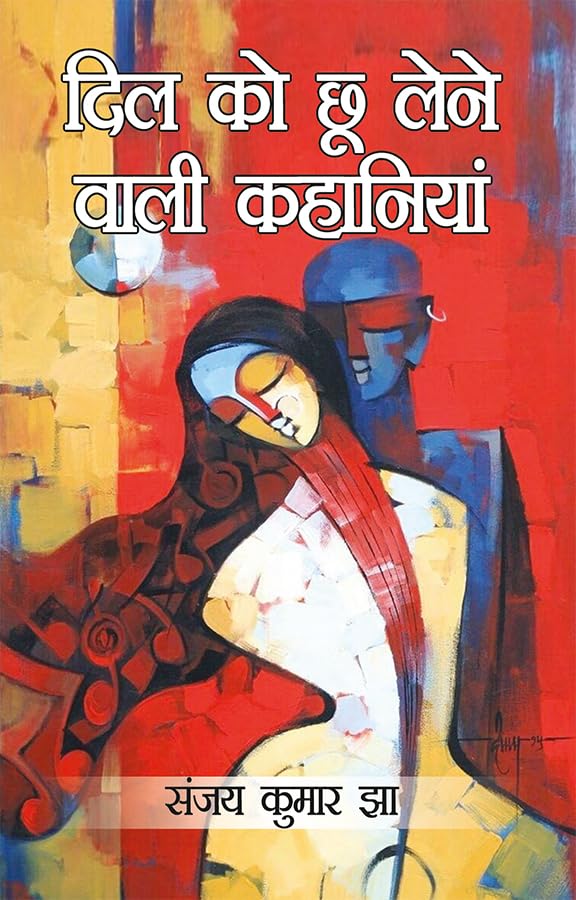 Dil Ko Chhoo Lene Wali Kahaniyan (दिल को छू लेने वाली कहानियां)