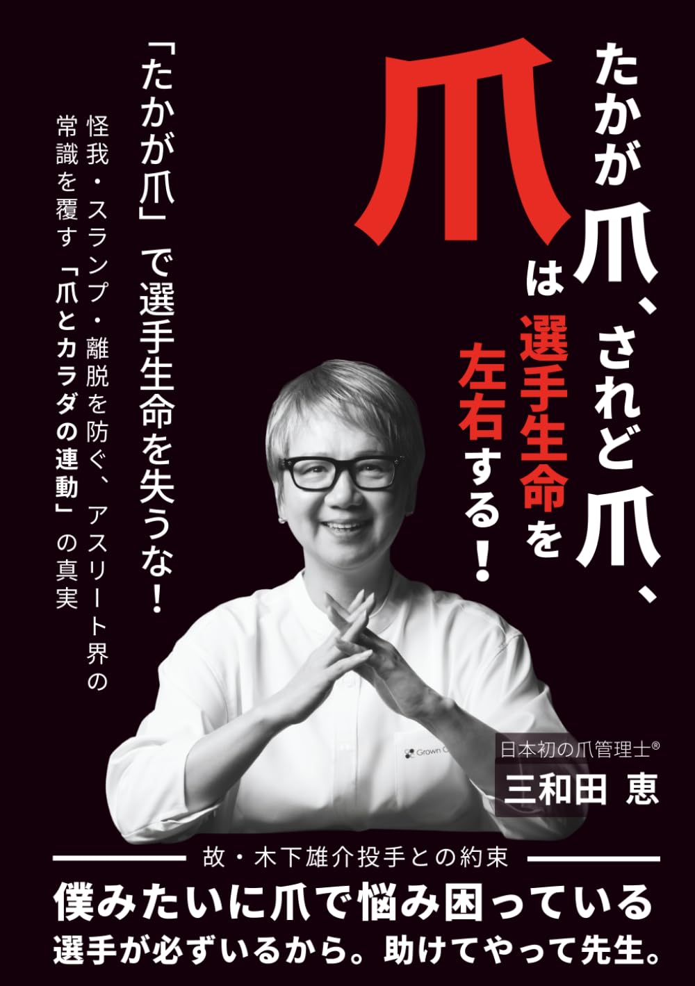 たかが爪、されど爪、爪は選手生命を左右する！: “たかが爪”で選手生命を失うな！怪我・スランプ・離脱を防ぐ、アスリート界の常識を覆す「爪とカラダの連動」の真実 (爪管理シリーズ)