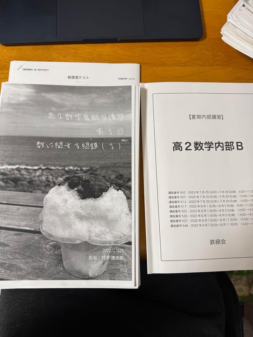鉄緑会 高2数学 夏期講習 冊子、総復習テスト付き 鉄緑会