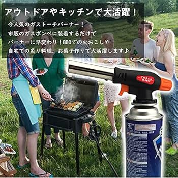 トーチバーナー ガスバーナー　BBQ 調理 溶接 キャンプ　炭火起こし Amazon | TOUCHHI トーチバーナー 料理用 ガスバーナー 炙り調理