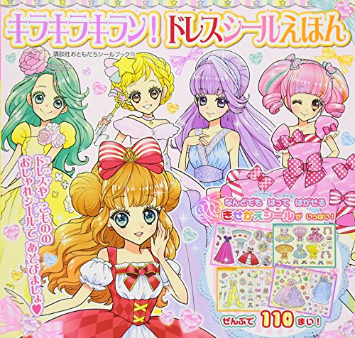 PDFダウンロード キラキラキラン! ドレスシールえほん (講談社おともだちシールブック) バイ