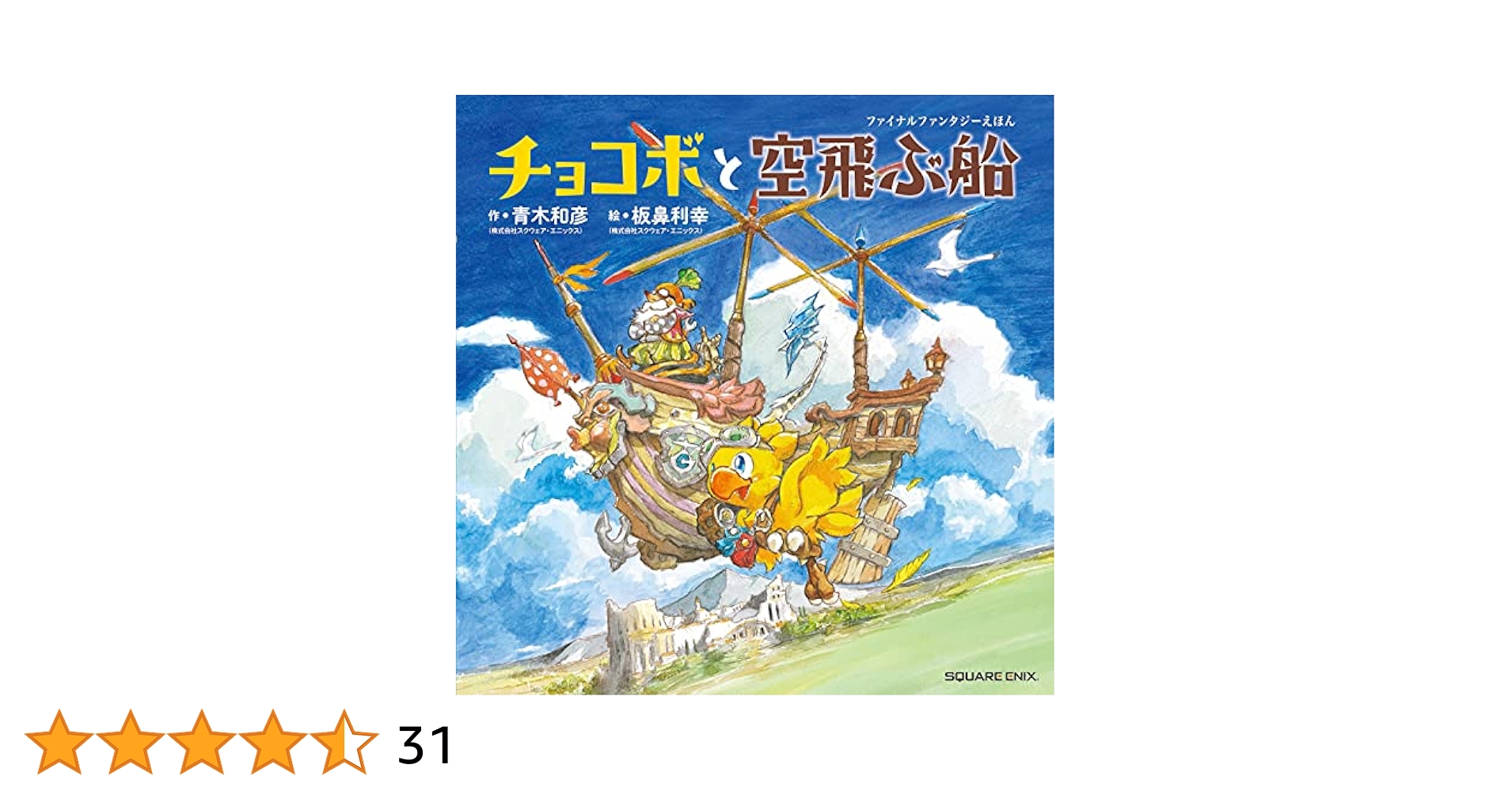 Amazon.co.jp: ファイナルファンタジーえほん チョコボと空飛ぶ