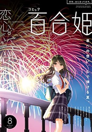 Amazon.co.jp: コミック百合姫 2017年12月号[雑誌] eBook : べに