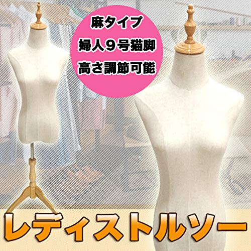 Amazon.co.jp: 高級木製ナチュラル猫脚 婦人麻9号 レディーストルソー