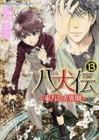 八犬伝　東方八犬異聞 13 404120755X Book Cover