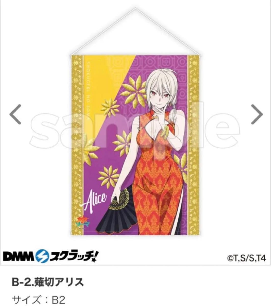 Amazon.co.jp: 食戟のソーマ タペストリー 薙切アリス DMM スクラッチ