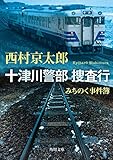 十津川警部 捜査行　みちのく事件簿 「十津川警部」シリーズ (角川文庫)