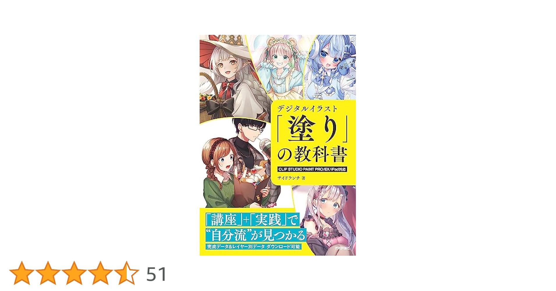 Amazon.co.jp: デジタルイラスト 「塗り」の教科書 ［CLIP