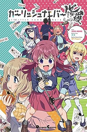 Amazon.co.jp: ガーリッシュ ナンバー (1) (電撃コミックスNEXT