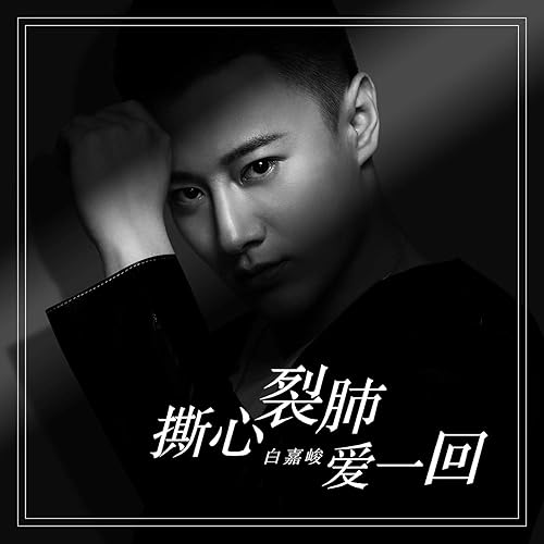 撕心裂肺爱一回 By 白嘉峻 On Amazon Music Amazon Com