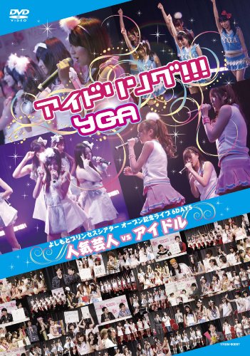 よしもとプリンセスシアター オープン記念ライブ 6DAYS 人気芸人vsアイドル