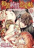 和装純情恋愛帖～見合い相手はお着物男子～03 (Precious Love)