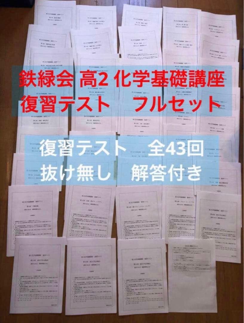 鉄緑会 高2 化学基礎講座 復習テスト　フルセット Amazon.co.jp: 鉄緑会 高2 化学基礎講座 復習テスト フルセット : おもちゃ