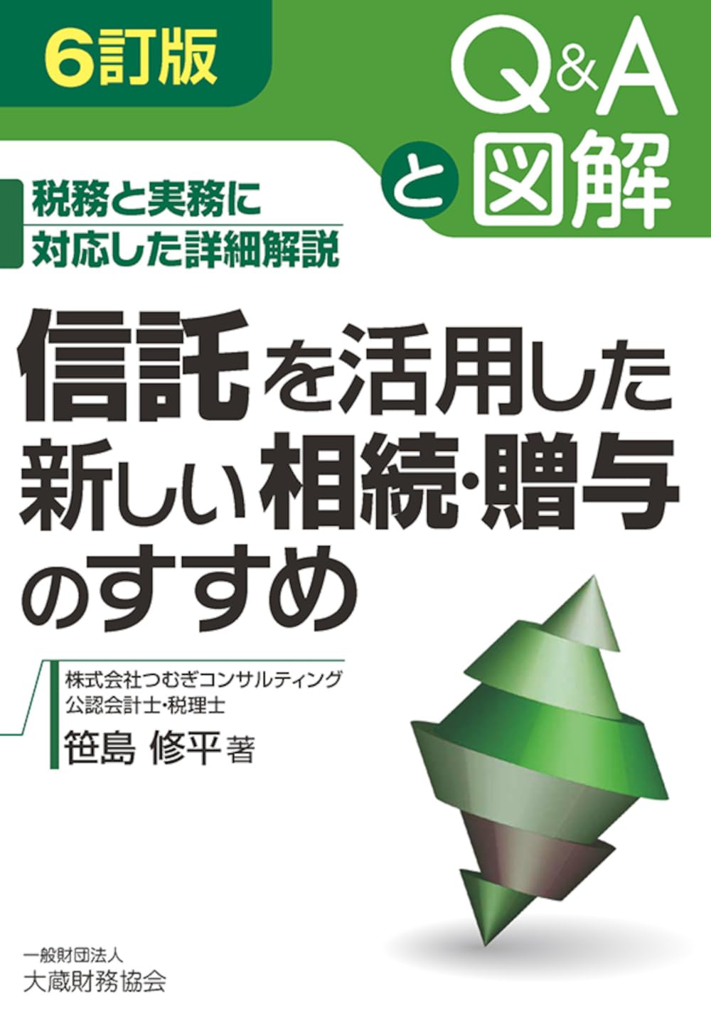 Amazon.co.jp: 信託を活用した新しい相続・贈与のすすめ 6訂版 : 笹島