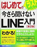 はじめての今さら聞けないLINE入門[第2版]