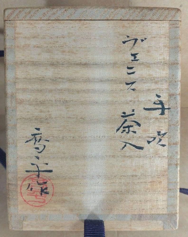 【本物保証】藤田喬平 手吹ヴェニス茶入 共箱 未使用完品 ガラス芸術 Amazon.co.jp: 本物保証藤田喬平 手吹ヴェニス茶入 共箱 完品